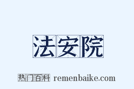 法安院是什么意思的图片